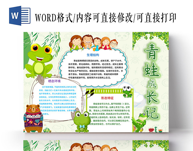 卡通花边边框青蛙成长记小报WORD模板