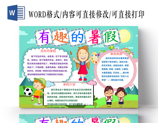 卡通边框有趣的暑假暑假小报WORD模板