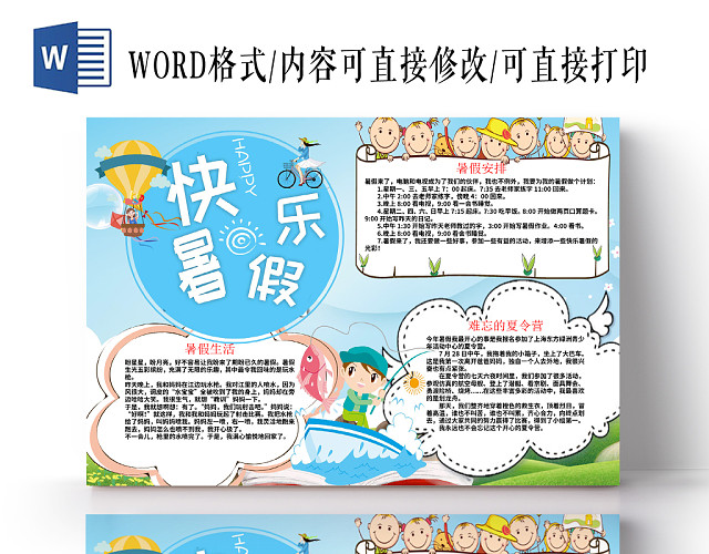 清新卡通快乐暑假暑假小报WORD模板