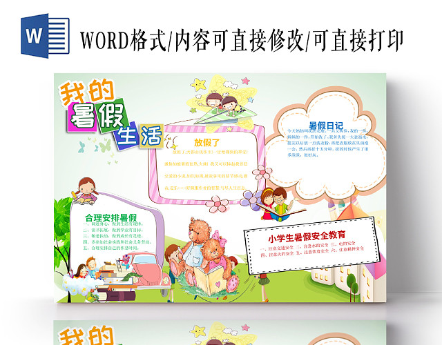 卡通花边我的暑假生活手抄报WORD模板