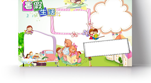 卡通花边我的暑假生活手抄报WORD模板
