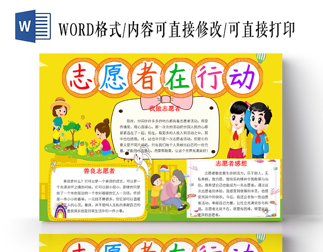 卡通边框志愿者在行动志愿者小报WORD模板