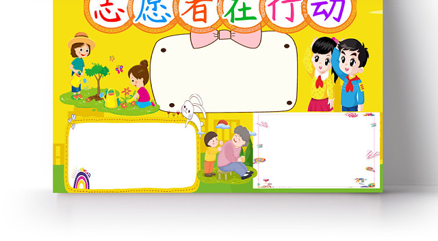 卡通边框志愿者在行动志愿者小报WORD模板