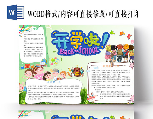 炫彩卡通小清新淡雅开学第一天家长寄语手抄报WORD横板
