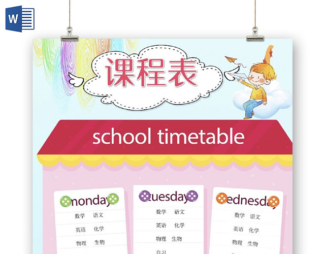 卡通粉色调可爱小学生新学期课程表小报手抄报WORD模板