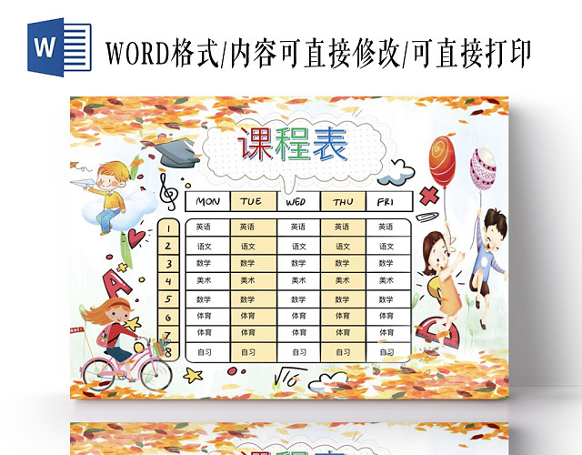 枫叶黄色卡通小学生课程表小报手抄报WORD模板