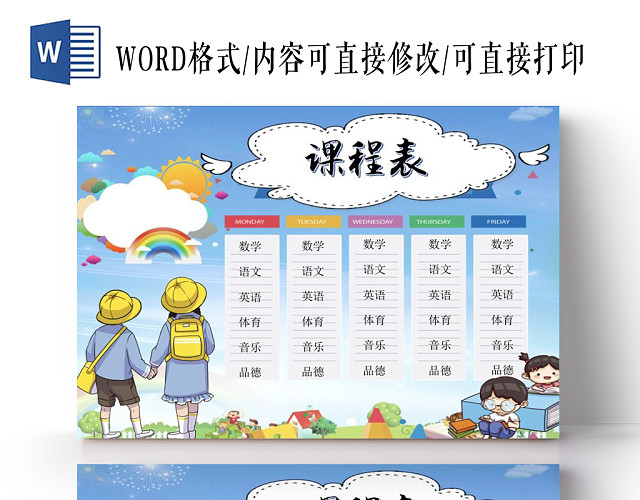 天蓝清新开学啦小学生课程表小报手抄报WORD模板