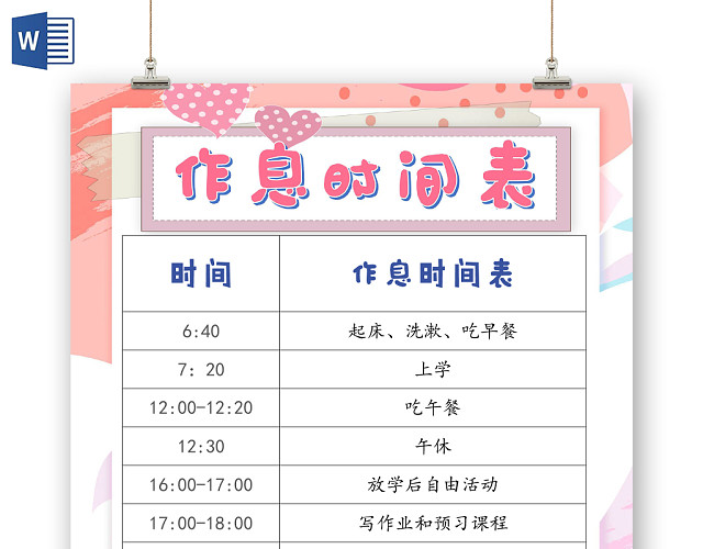 粉色少女心作息时间表手抄报WORD模板