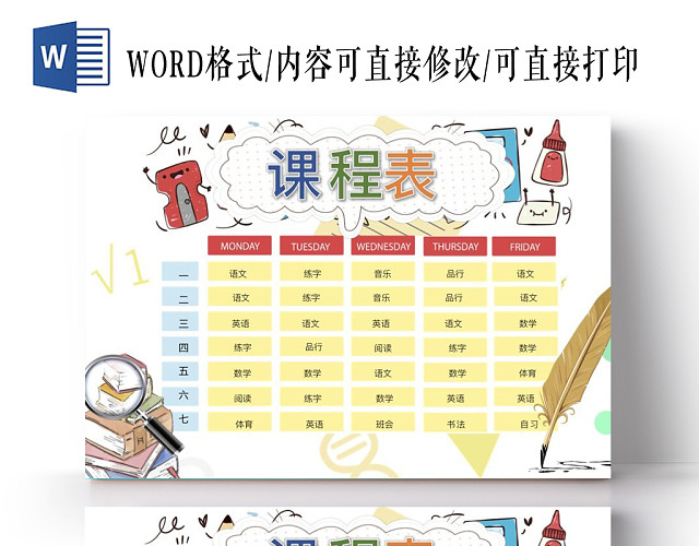 卡通羽毛笔学生新学期卡通可爱课程表小报手抄报WORD模板