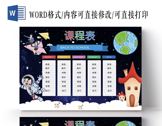 小学生星空蓝宇航员课程表小报手抄报WORD模板