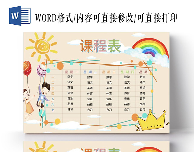 米色阳光卡通彩虹小学生课程表小报手抄报WORD模板