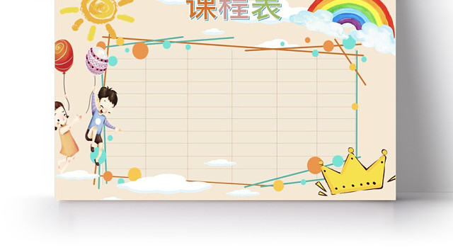 米色阳光卡通彩虹小学生课程表小报手抄报WORD模板