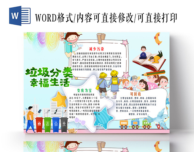 卡通彩色小清新垃圾分类环保手抄报WORD小报