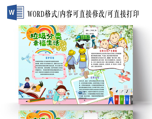 卡通扁平清新插画风环境保护垃圾分类WORD小报