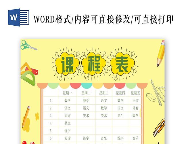 黄色卡通学生课程表小报手抄报WORD模板