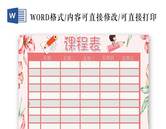 粉色唯美学生课程表小报手抄报WORD模板