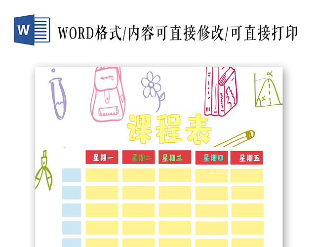 浅黄卡通学生课程表小报手抄报WORD模板