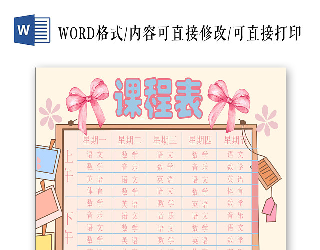 浅红卡通学生课程表小报手抄报WORD模板