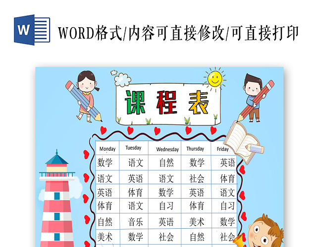 蓝色卡通学生课程表小报手抄报WORD模板