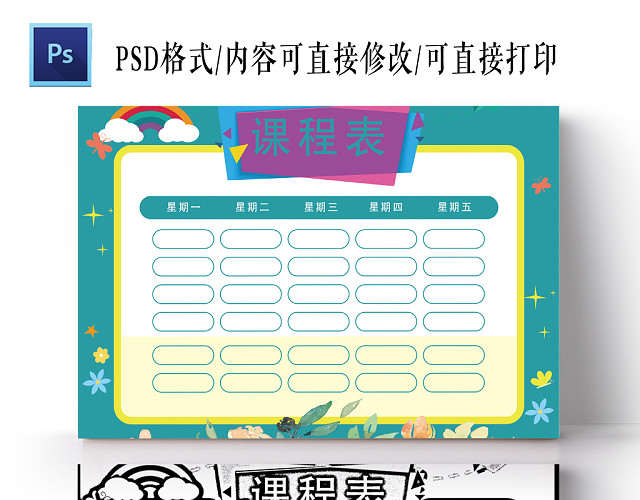 小学生卡通可爱课程表PSD
