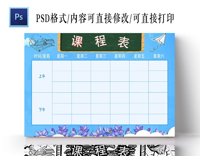 蓝色清新学生课程表PSD文件