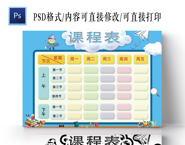 蓝色清新背景卡通课程表PSD