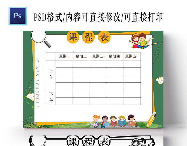 绿色大自然背景课程表PSD