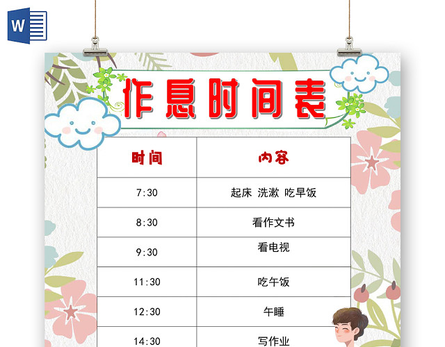 花边简约卡通作息时间表手抄报WORD模板