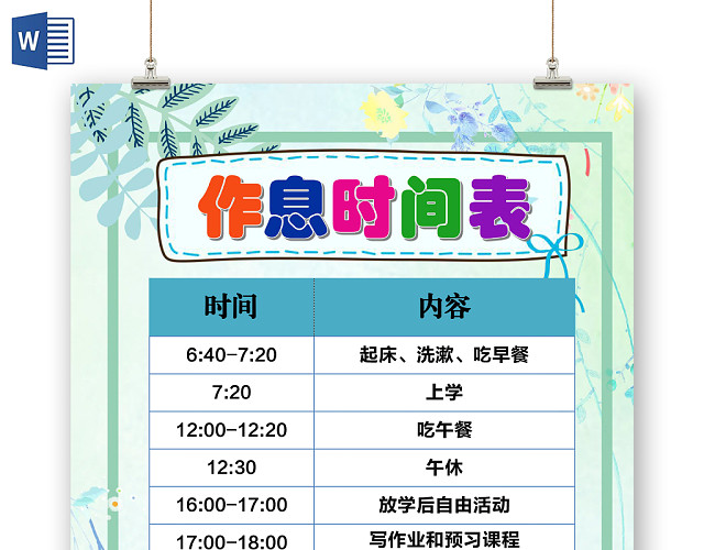蓝色小清新花边卡通作息时间表手抄报WORD模板