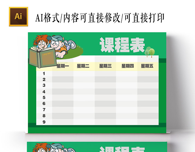绿色可爱卡通课程表AI模板手抄报