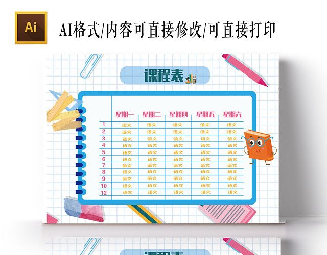 白色方格底简约风课程表手抄报AI模板