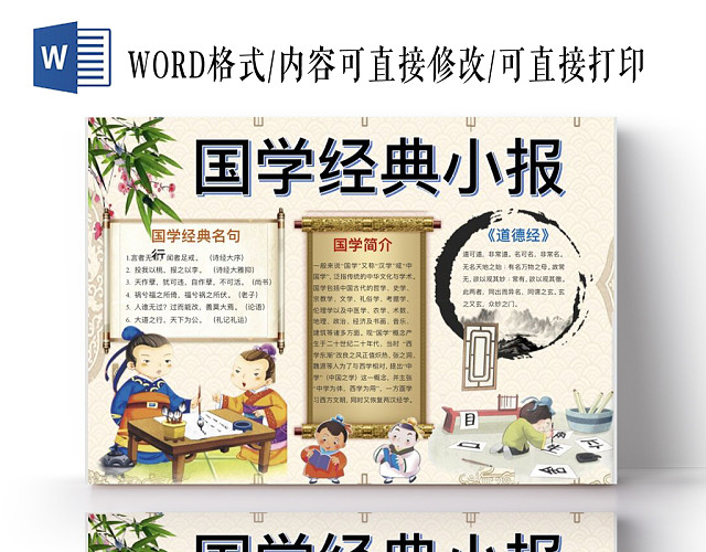 卡通书院卷轴国学经典小报手抄报WORD模板