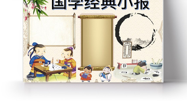 卡通书院卷轴国学经典小报手抄报WORD模板