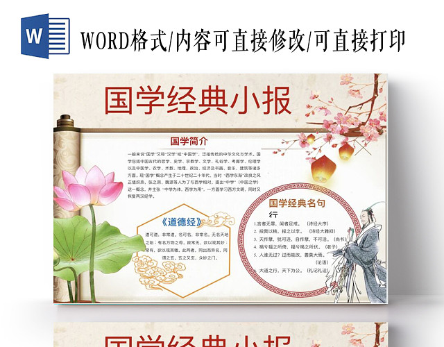 古风米色卷轴莲花国学经典小报手抄报WORD模板