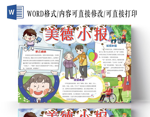 小学生可爱乐于助人道德小报美德小报手抄报WORD模板