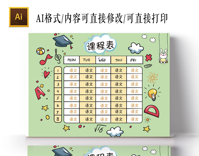 绿底可爱卡通文具课程表手抄报小报AI模板