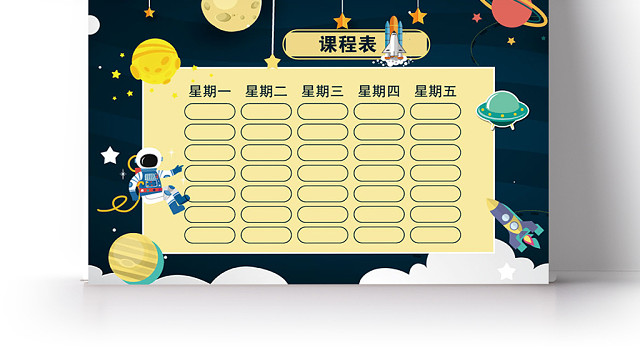 外太空科幻卡通课程表手抄报小报AI模板