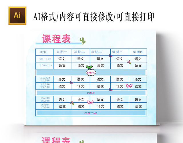 清新简约卡通天空课程表手抄报AI模板