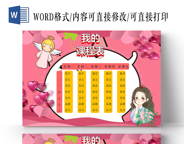 粉色卡通少女课程表WORD模板