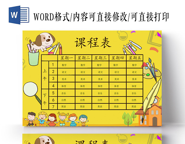 黄色背景卡通课程表WORD模板