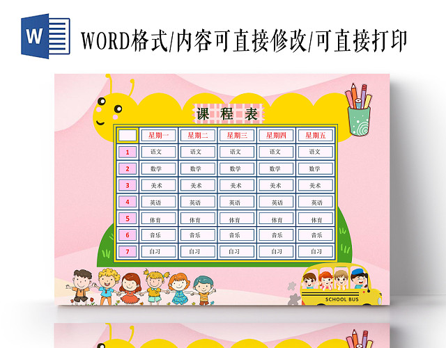 浅粉色背景卡通课程表WORD模板
