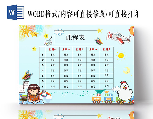 蓝色可爱卡通课程表手抄报WORD模板
