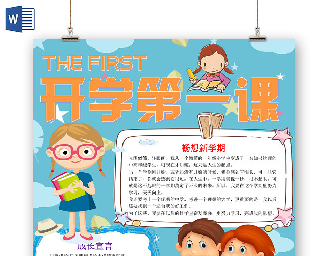 深蓝卡通开学第一课小报手抄报WORD模板