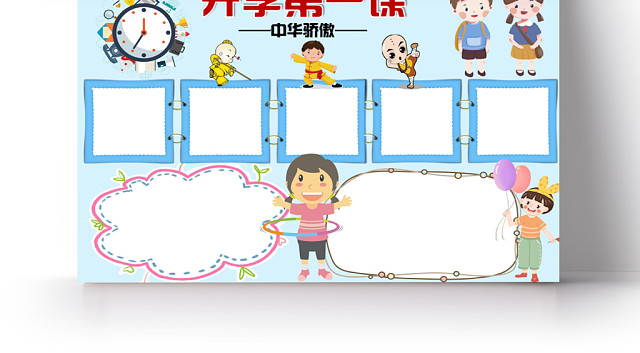 浅蓝卡通开学第一课小报手抄报WORD模板