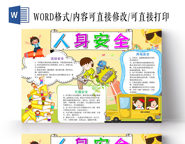 黄色卡通儿童人身安全小报小报WORD模板