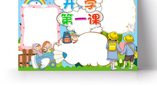 蓝色卡通小学生开学开学第一课小报手抄报WORD小报