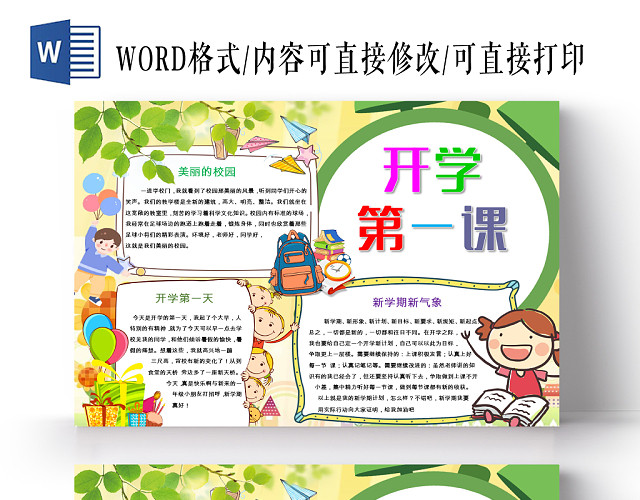 绿色卡通开学第一课小报儿童开学手抄报WORD模板