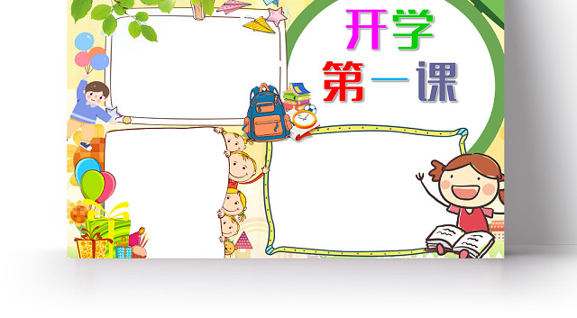 绿色卡通开学第一课小报儿童开学手抄报WORD模板