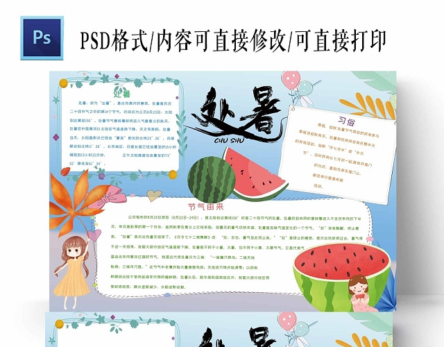 卡通浅蓝夏天二十四24节气处暑手抄报