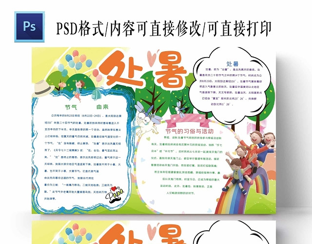 卡通绿树小学二十四24节气处暑手抄报